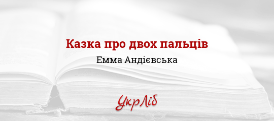 Картинки по запросу е.андієвська казка про двох пальців