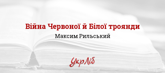 Війна Червоної І Білої Троянди Реферат