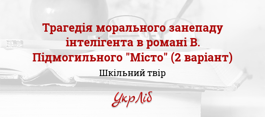 Чи Підкорив Місто Степан Радченко