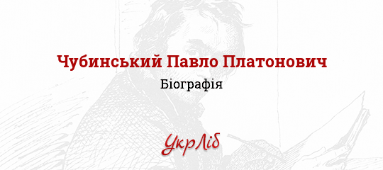 Реферат: Павло Чубинський - видатний український географ