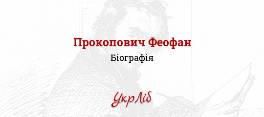 Реферат: Прокопович Феофан церковний і громадський діяч письменник учений