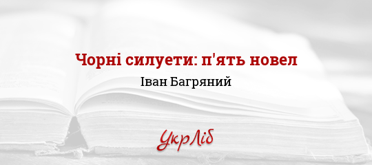 Доклад: Багряний Іван