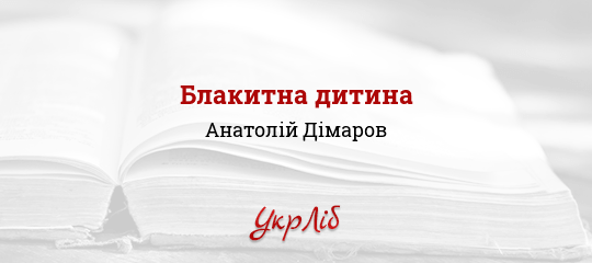 Книга: Блакитна дитина