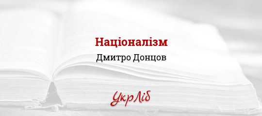 Реферат: Дмитро Донцов та інтегральний націоналізм