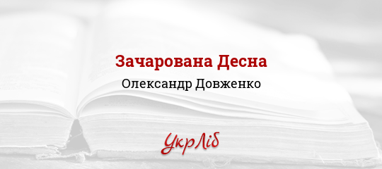 Все книги Олександра Довженко — скачать и читать онлайн книги автора на Литрес