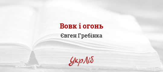 Vovk I Ogon Yevgen Grebinka Chitati Povnistyu Tekst Tvoru Onlajn Ukrlib Ukrayinska Biblioteka