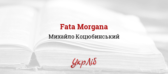 Fata Morgana Mihajlo Kocyubinskij Chitati Povnistyu Tekst Tvoru Onlajn Ukrlib Ukrayinska Biblioteka Storinka 4