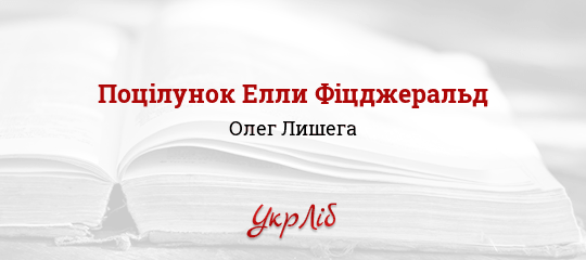 Pocilunok Elli Ficdzherald Oleg Lishega Chitati Povnistyu Tekst Tvoru Onlajn Ukrlib Ukrayinska Biblioteka