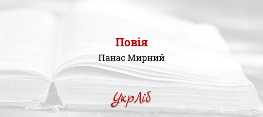 Языковое пространство и его границы в прозе Панаса Мирного