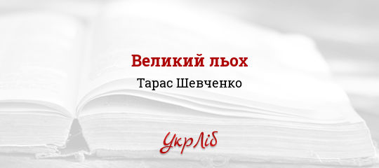 Книга: Великий льох