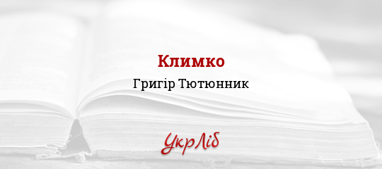 Книга: Климко