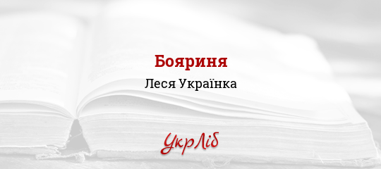 Книга: Бояриня