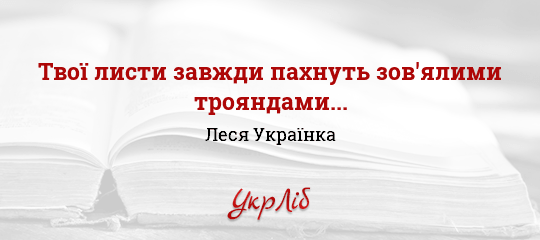 Tvoyi Listi Zavzhdi Pahnut Zov Yalimi Troyandami Lesya Ukrayinka Chitati Povnistyu Tekst Tvoru Onlajn Ukrlib Ukrayinska Biblioteka