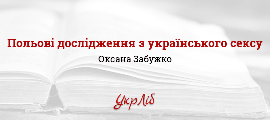 Забужко Оксана Стефановна | это Что такое Забужко Оксана Стефановна?