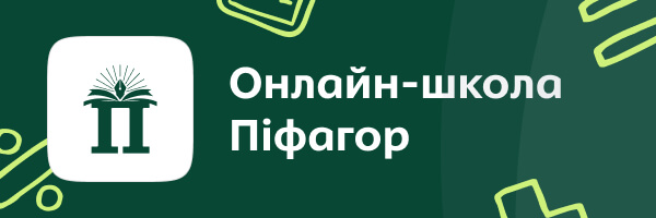 Онлайн школа Піфагор