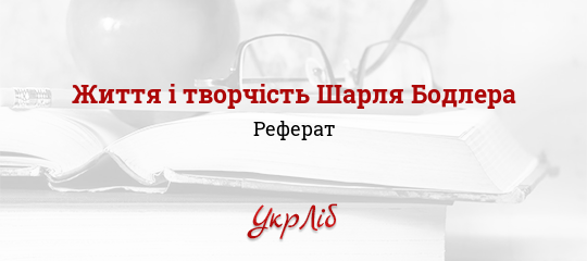 Реферат: Творчість Шарля Бодлера