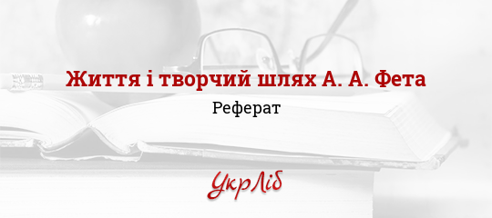 Реферат: Творчістю Тютчева і Фета \укр\