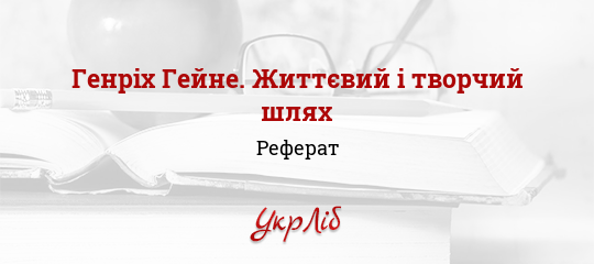 Реферат: Генріх Гейне