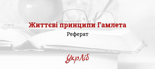 Реферат: Гамлет