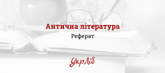 Реферат На Тему Антична Культура