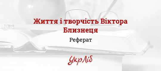 Реферат: Повість минулих літ