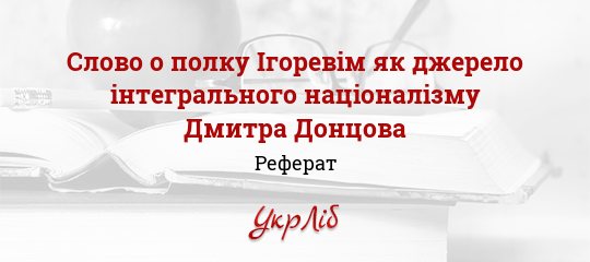 Реферат: Дмитро Донцов та інтегральний націоналізм