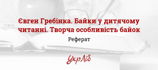 Реферат: Історія української літератури XIX століття: Євген Гребінка