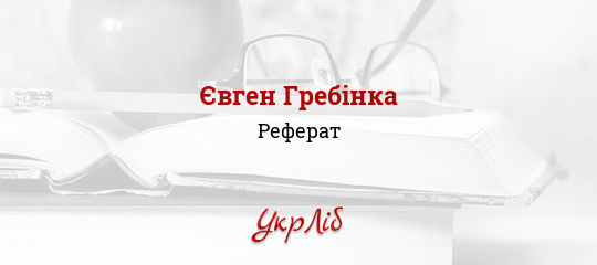 Реферат: Історія української літератури XIX століття: Євген Гребінка