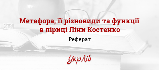 Курсовая работа: Метафора у поетичному мовленні Ліни Костенко