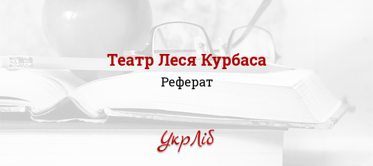 Реферат: Театральна діяльність Леся Курбаса