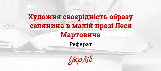 Курсовая работа по теме Творча спадщина Леся Мартовича