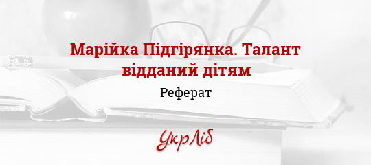 Реферат: Поезії Марійки Підгірянки