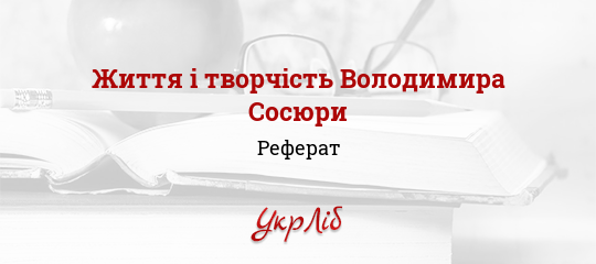 Реферат: Творчий шлях П. Сосюри