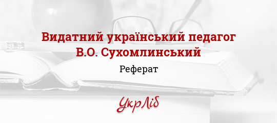 Курсовая работа: Виховання дитячого колективу за ВО Сухомлинським