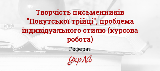 Курсовая работа по теме Творча спадщина Леся Мартовича