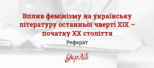 Реферат: Проблема психології надлюдини у творчості Ольги Кобилянської