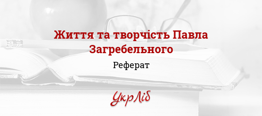 Реферат: П.Загребельний