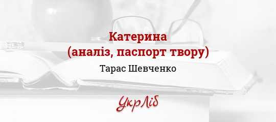 ✅Опис і аналіз картини «Катерина» Шевченка