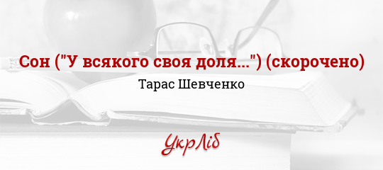 Son U Vsyakogo Svoya Dolya Skorocheno Taras Shevchenko Chitati Stislij Perekaz Onlajn Ukrlib Ukrayinska Biblioteka