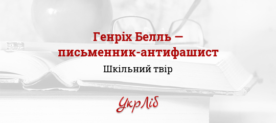 Реферат: Осуд антигуманної сутності війни у творчості Генріха Белля