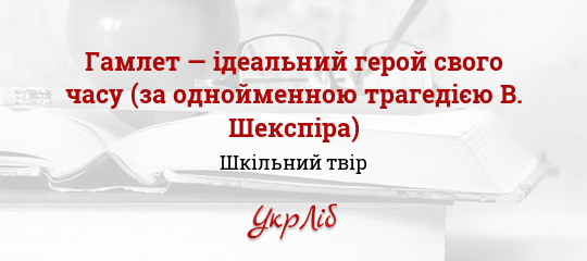 Реферат: Конспект уроку Гамлет вічний образ світової літератури багатогранність шекспірівських характ