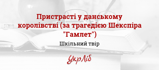 Реферат: Конспект уроку Гамлет вічний образ світової літератури багатогранність шекспірівських характ