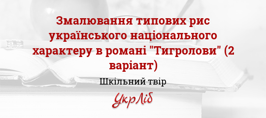 Реферат: Національний характер українців