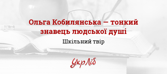 Реферат: Проблема психології надлюдини у творчості Ольги Кобилянської