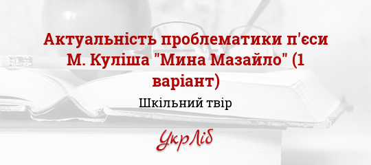 Сочинение по теме Проблема українізації у драмі Миколи Куліша 