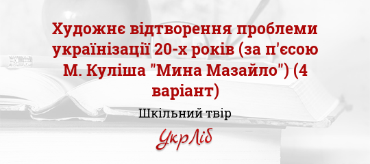 Сочинение по теме Проблема українізації у драмі Миколи Куліша 