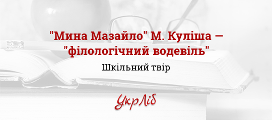 Сочинение по теме Проблема українізації у драмі Миколи Куліша 