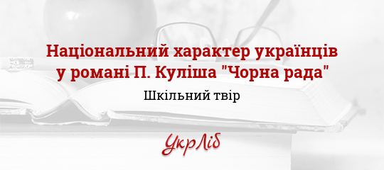 Реферат: Національний характер українців