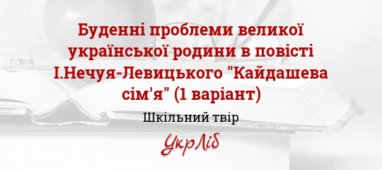 Реферат: Повість Івана Нечуя-Левицького Кайдашева сім`я як невичерпне джерело українознавства