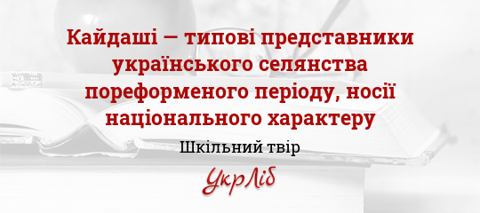 Реферат: Національний характер українців